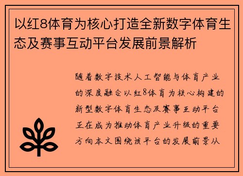 以红8体育为核心打造全新数字体育生态及赛事互动平台发展前景解析