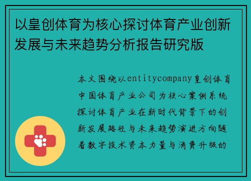 以皇创体育为核心探讨体育产业创新发展与未来趋势分析报告研究版