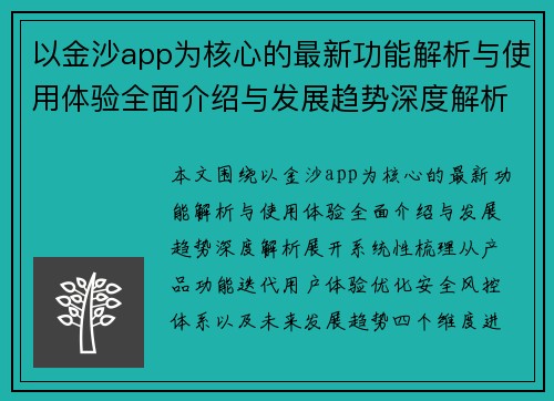 以金沙app为核心的最新功能解析与使用体验全面介绍与发展趋势深度解析