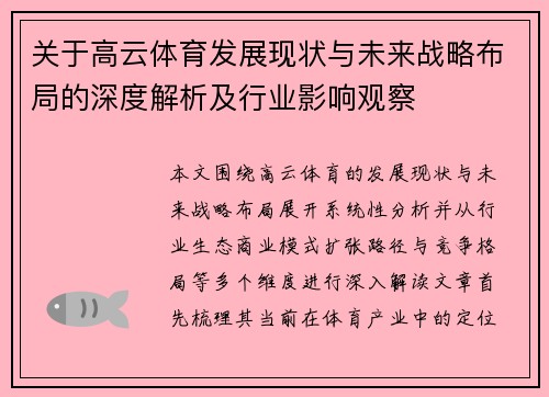 关于高云体育发展现状与未来战略布局的深度解析及行业影响观察