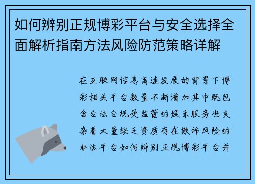 如何辨别正规博彩平台与安全选择全面解析指南方法风险防范策略详解
