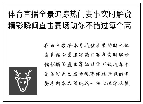 体育直播全景追踪热门赛事实时解说精彩瞬间直击赛场助你不错过每个高光时刻
