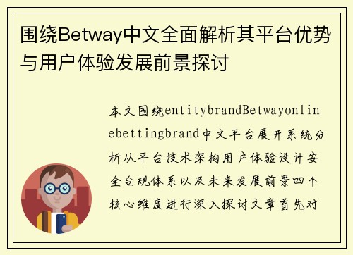 围绕Betway中文全面解析其平台优势与用户体验发展前景探讨