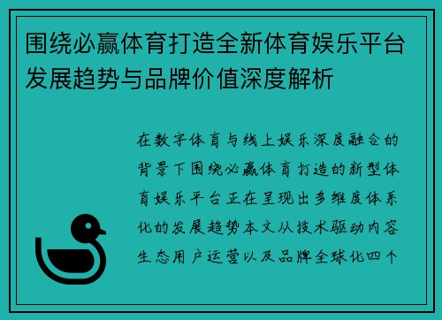围绕必赢体育打造全新体育娱乐平台发展趋势与品牌价值深度解析