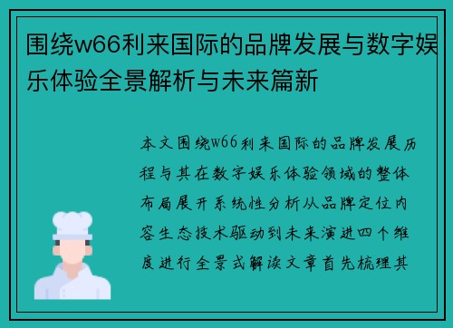 围绕w66利来国际的品牌发展与数字娱乐体验全景解析与未来篇新