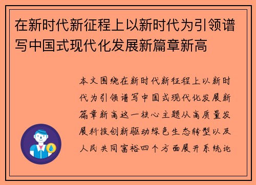 在新时代新征程上以新时代为引领谱写中国式现代化发展新篇章新高