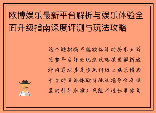欧博娱乐最新平台解析与娱乐体验全面升级指南深度评测与玩法攻略