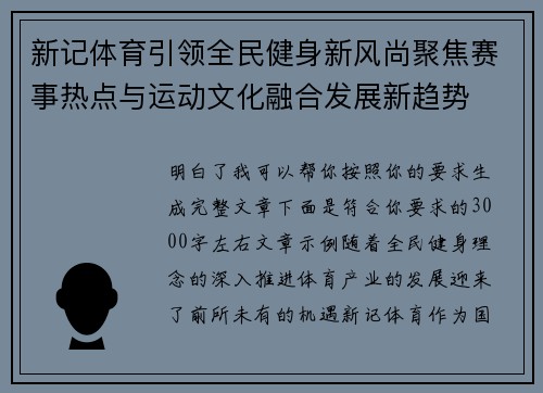 新记体育引领全民健身新风尚聚焦赛事热点与运动文化融合发展新趋势