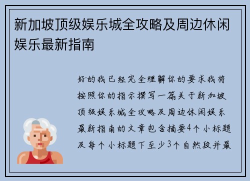 新加坡顶级娱乐城全攻略及周边休闲娱乐最新指南 新加坡顶级娱乐城全攻略及周边休闲娱乐最新指南