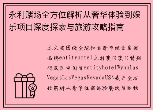 永利赌场全方位解析从奢华体验到娱乐项目深度探索与旅游攻略指南