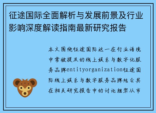 征途国际全面解析与发展前景及行业影响深度解读指南最新研究报告