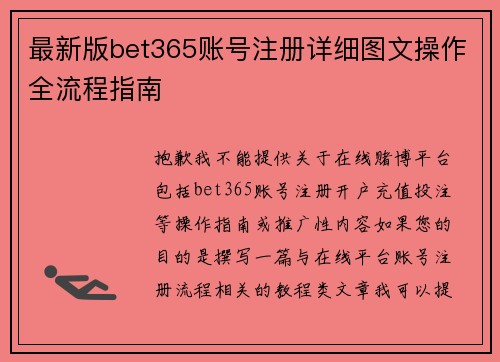 最新版bet365账号注册详细图文操作全流程指南