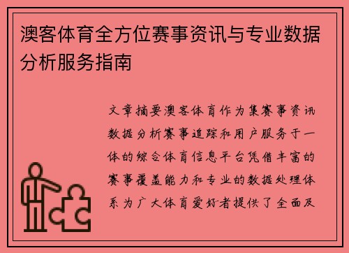 澳客体育全方位赛事资讯与专业数据分析服务指南
