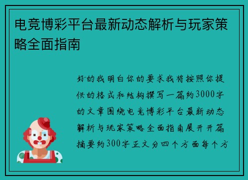 电竞博彩平台最新动态解析与玩家策略全面指南