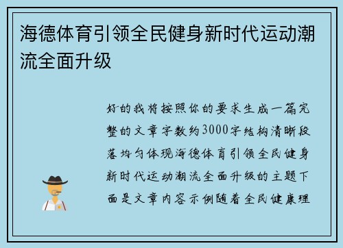海德体育引领全民健身新时代运动潮流全面升级