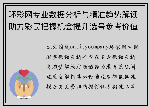 环彩网专业数据分析与精准趋势解读助力彩民把握机会提升选号参考价值