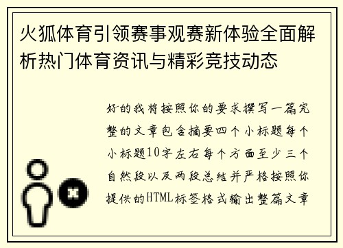 火狐体育引领赛事观赛新体验全面解析热门体育资讯与精彩竞技动态
