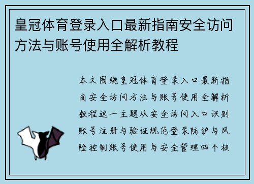 皇冠体育登录入口最新指南安全访问方法与账号使用全解析教程