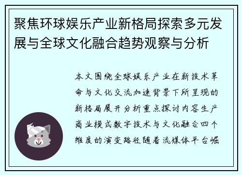 聚焦环球娱乐产业新格局探索多元发展与全球文化融合趋势观察与分析
