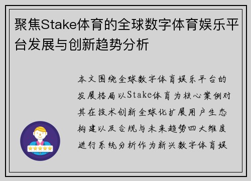 聚焦Stake体育的全球数字体育娱乐平台发展与创新趋势分析