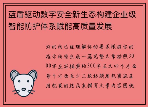 蓝盾驱动数字安全新生态构建企业级智能防护体系赋能高质量发展