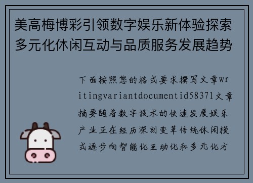 美高梅博彩引领数字娱乐新体验探索多元化休闲互动与品质服务发展趋势