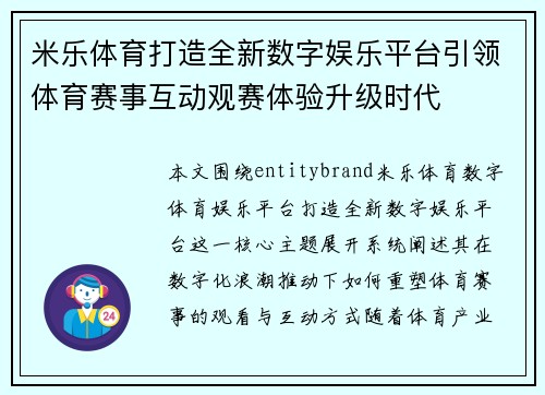 米乐体育打造全新数字娱乐平台引领体育赛事互动观赛体验升级时代
