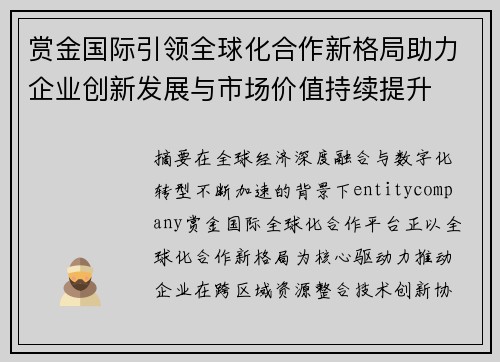 赏金国际引领全球化合作新格局助力企业创新发展与市场价值持续提升