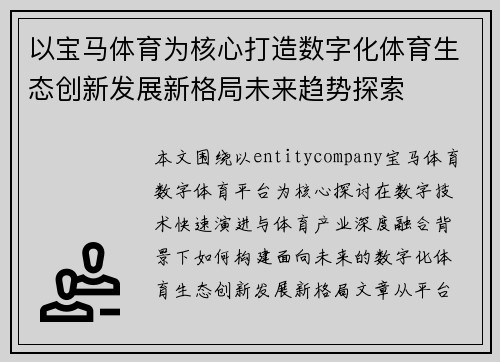 以宝马体育为核心打造数字化体育生态创新发展新格局未来趋势探索