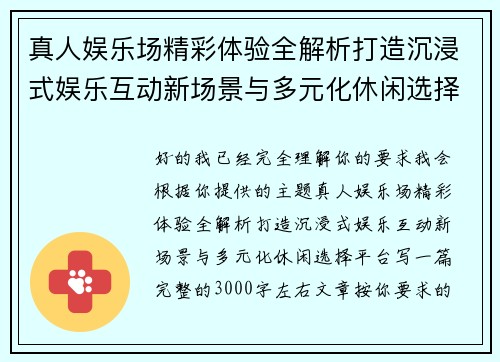 真人娱乐场精彩体验全解析打造沉浸式娱乐互动新场景与多元化休闲选择平台