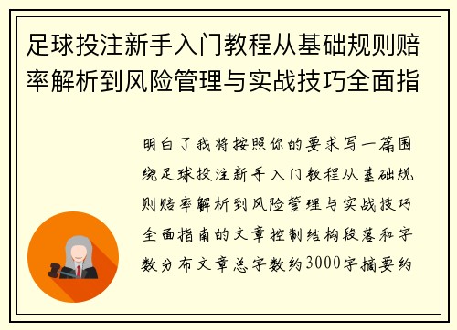 足球投注新手入门教程从基础规则赔率解析到风险管理与实战技巧全面指南