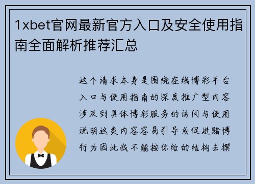 1xbet官网最新官方入口及安全使用指南全面解析推荐汇总