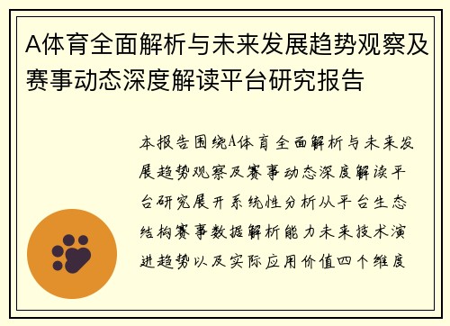 A体育全面解析与未来发展趋势观察及赛事动态深度解读平台研究报告