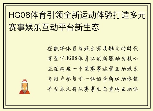 HG08体育引领全新运动体验打造多元赛事娱乐互动平台新生态