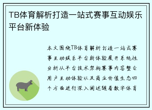 TB体育解析打造一站式赛事互动娱乐平台新体验