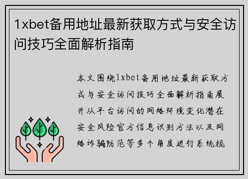 1xbet备用地址最新获取方式与安全访问技巧全面解析指南