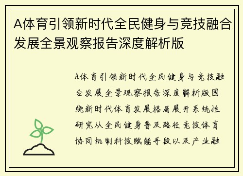 A体育引领新时代全民健身与竞技融合发展全景观察报告深度解析版