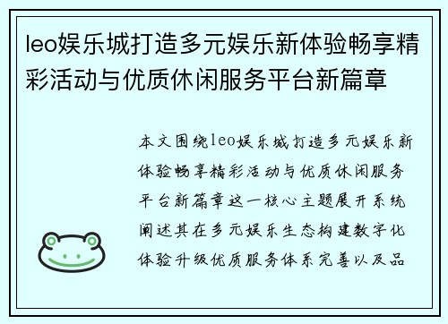 leo娱乐城打造多元娱乐新体验畅享精彩活动与优质休闲服务平台新篇章