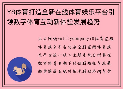Y8体育打造全新在线体育娱乐平台引领数字体育互动新体验发展趋势