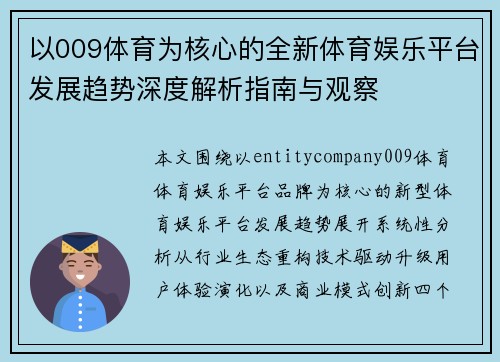 以009体育为核心的全新体育娱乐平台发展趋势深度解析指南与观察