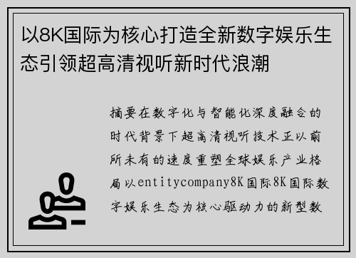 以8K国际为核心打造全新数字娱乐生态引领超高清视听新时代浪潮