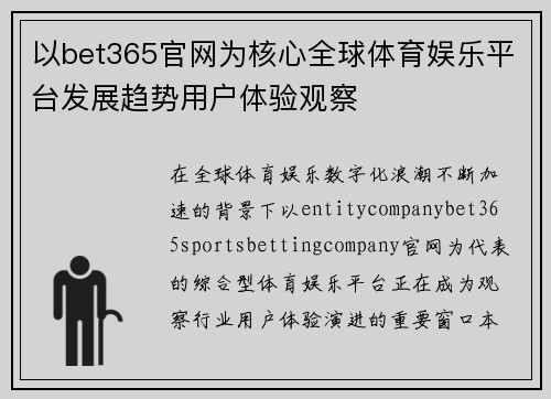 以bet365官网为核心全球体育娱乐平台发展趋势用户体验观察