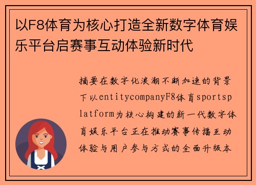 以F8体育为核心打造全新数字体育娱乐平台启赛事互动体验新时代