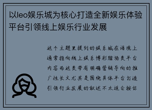 以leo娱乐城为核心打造全新娱乐体验平台引领线上娱乐行业发展