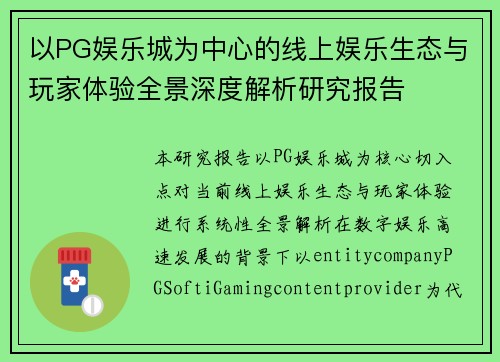 以PG娱乐城为中心的线上娱乐生态与玩家体验全景深度解析研究报告