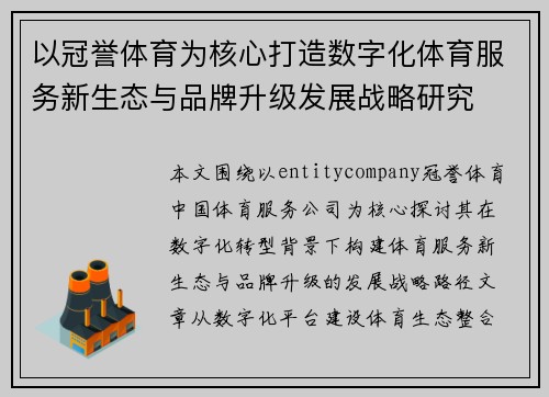 以冠誉体育为核心打造数字化体育服务新生态与品牌升级发展战略研究