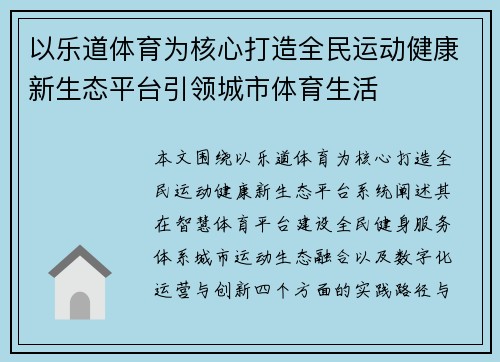 以乐道体育为核心打造全民运动健康新生态平台引领城市体育生活