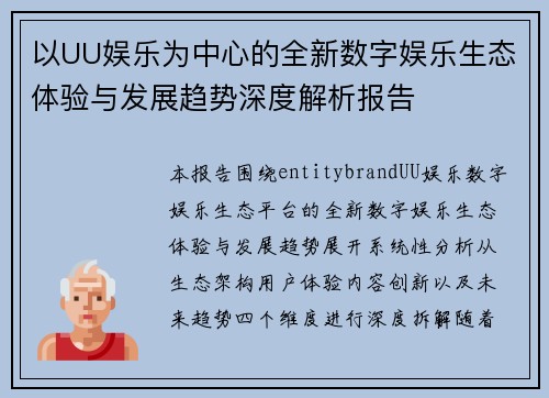 以UU娱乐为中心的全新数字娱乐生态体验与发展趋势深度解析报告