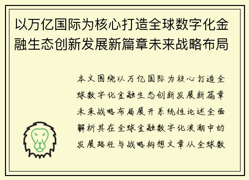 以万亿国际为核心打造全球数字化金融生态创新发展新篇章未来战略布局