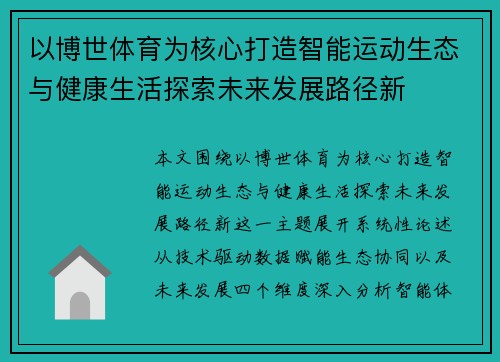 以博世体育为核心打造智能运动生态与健康生活探索未来发展路径新